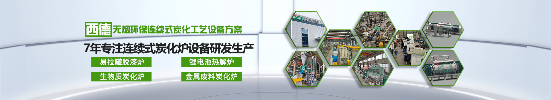 連續(xù)式碳化爐